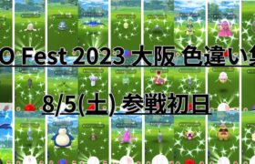 【ポケモンGO】GO Fest 2023 大阪　8月5日（土）参戦初日 ポケモン色違い集