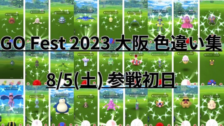 【ポケモンGO】GO Fest 2023 大阪　8月5日（土）参戦初日 ポケモン色違い集