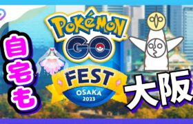 【ポケモンGO】GO Fest 2023大阪｜家でポケモンGOフェス大阪を参加！効率的に自動歩かせる裏ワザ