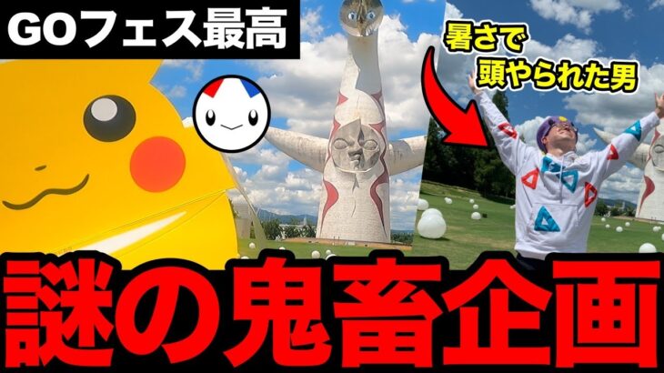 暑すぎて壊れちゃった！GOフェスで突然始まった鬼畜企画！やっぱり真夏のポケモンGOは最高だ！【 ポケモンGO 】【 GOバトルリーグ 】【 GBL 】【GOFest】