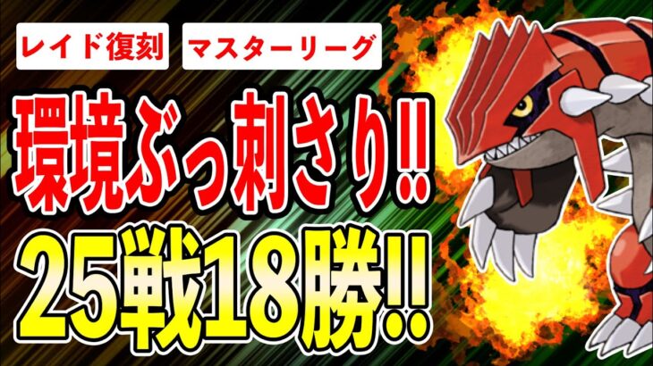 【爆勝】ぶっちゃけ教えたくない愛用のグラードン構築が最強すぎて降参続出です…【ポケモンGO】【GOバトルリーグ】【HIDDEN GEMS】【マスターリーグ】