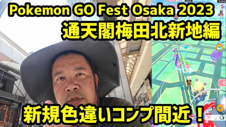 【ポケモンGO】GOフェス最終日！新規色違い残りわずか！梅田北新地でコンプを狙う！Pokemon GO Fest Osaka 2023