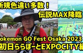 【ポケモンGO】新規色違い多数！伝説個体値MAX降臨！ 初日ららぽーとEXPOCITY編Pokemon GO Fest Osaka 2023