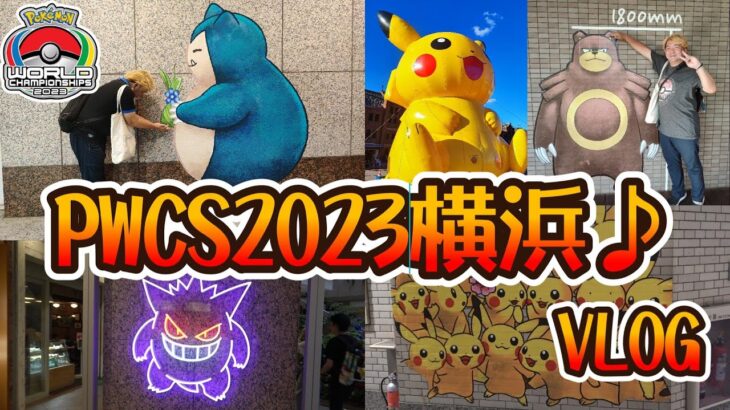 【ポケモンGO】PWCS2023横浜Vlog