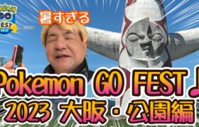 【ポケモンGO】Pokémon GO FEST 2023 大阪