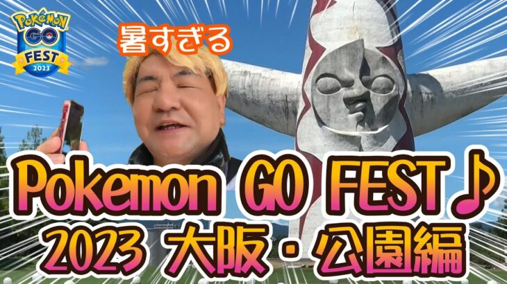 【ポケモンGO】Pokémon GO FEST 2023 大阪