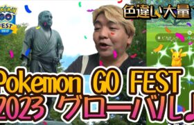【ポケモンGO】Pokémon GO FEST 2023 グローバル♪色違い大量？
