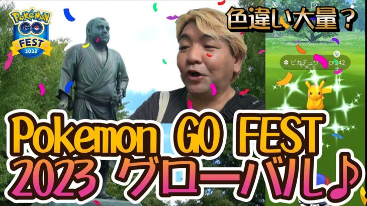 【ポケモンGO】Pokémon GO FEST 2023 グローバル♪色違い大量？