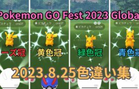 【ポケモンGO】Pokémon GO Fest 2023 Global 8月26日色違い集