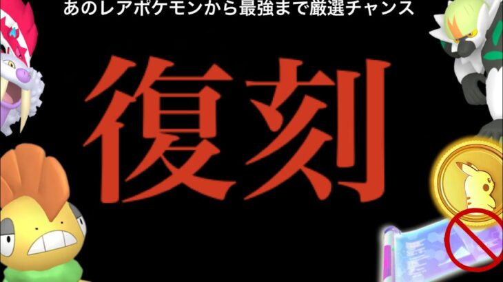 【限定入手】この時に〇〇忘れずに！！あのレア出現やタスクで狙える激アツイベントきた・・！【ポケモンGO・WCS2023・特別技・色違いポケモン】