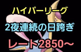 【GOバトルリーグ】ハイパーリーグor化石カップ!!レート2850～