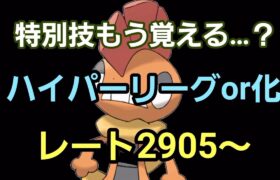 【GOバトルリーグ】ハイパーリーグor化石カップ!!レート2905～