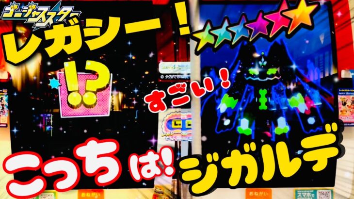 【メザスタGS1弾！ジガルデ登場！レガシー来すぎて大変だぁ！】#ポケモンメザスタ #メザスタ