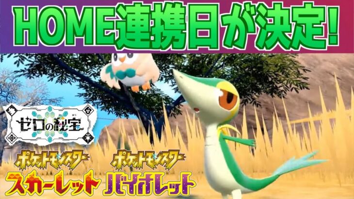 【速報】嬉しい！ゼロの秘宝とポケモンHOMEの連携日が決定！！【スカーレット・バイオレット】