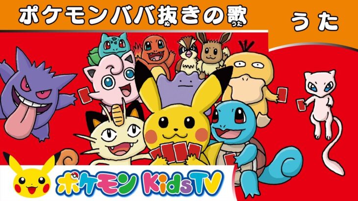 【ポケモン公式】ポケモンババ抜きの歌－ポケモン Kids TV【こどものうた】