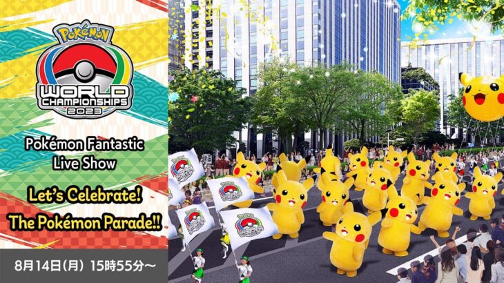 【公式】Let’s Celebrate! The Pokémon Parade!!（Pokémon Fantastic Live Show）