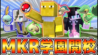 マイクラの世界に『ポケモン学校』が爆誕しました▼【Minecraft /マインクラフト】