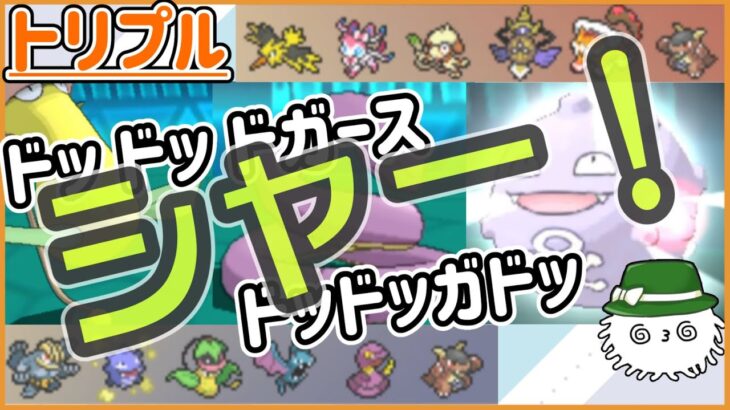 【ORASトリプル】ポケモン音頭の時間だ！ドッドッドガースドッドッガドッ　シャー！！！【トリプルバトル】