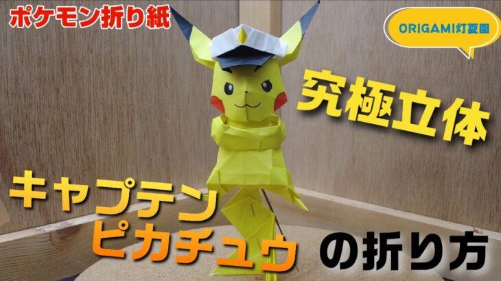 究極立体！キャプテンピカチュウの折り方【ポケモン折り紙】ORIGAMI灯夏園 Pokemon origami Caprain Pikachu