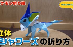 立体！シャワーズの折り方【ポケモン折り紙】ORIGAMI灯夏園 Pokemon origami Vaporeon
