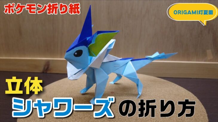 立体！シャワーズの折り方【ポケモン折り紙】ORIGAMI灯夏園 Pokemon origami Vaporeon