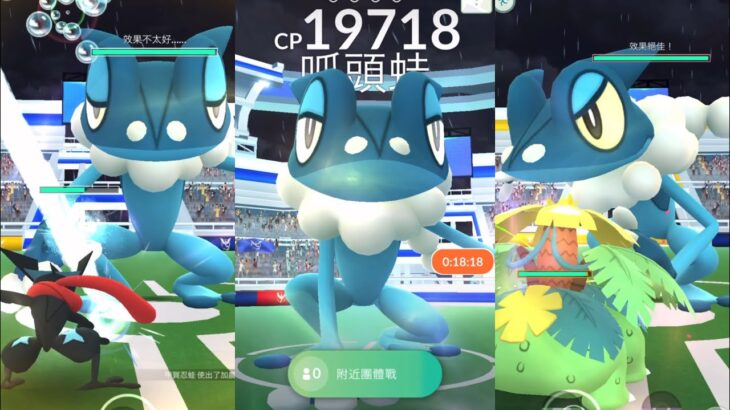 《Pokemon GO》甲賀忍蛙向後射！呱頭娃四星團體戰！呱呱泡蛙社群日！Frogadier Four-star Raid Battles！Community Day: Froakie！