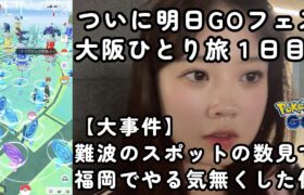【報告】Pokémon GO Fest 2023 in 大阪万博記念公園に参加しに来たよ！！OSAKA  ポケモンGO 포켓몬 고 Pokémon GO JAPAN