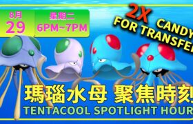 《Pokémon GO》瑪瑙水母聚焦時刻有色違✨傳送2倍糖果 メノクラゲ Tentacool Spotlight Hour #pokémongo  #spotlighthour #ポケモンGO