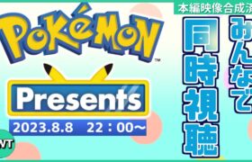 【本編映像合成済動画】皆でポケモンプレゼンツを同時視聴して楽しむ枠【Pokémon Presents / 2023.8.8】