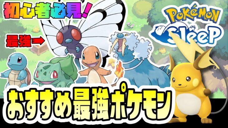 【初心者必見／完全攻略】ポケモンスリープのおすすめ最強ポケモン【Pokémon Sleep】