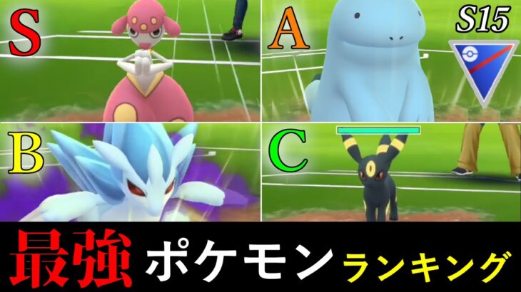 【世界ランカーが解説】難し過ぎるスーパーリーグ環境を徹底解説！最強ポケモンランキングS15【ポケモンGO】【GOバトルリーグ】