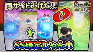 【うぉおお！マジか！】両サイドが一目散に逃げてSSゲット！嬉しすぎる！！【ポケモンメザスタ ゴージャススター1弾】コーキtv