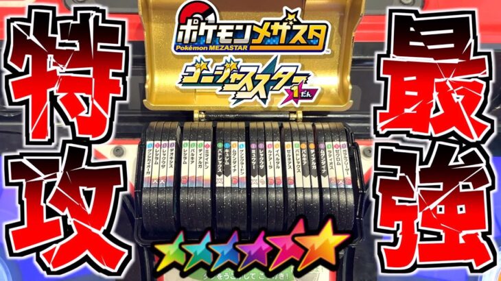 特攻が高いポケモンたちだけでプレイしたらSS余裕でゲットできるんじゃね！？www【メザスタ】