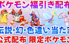 【ポケモンSV】福引き配布 色クレセリア 色ヒードラン コライドン 限定配布 伝説 色違いが当たる運試し  #ライブ #ポケモン配布