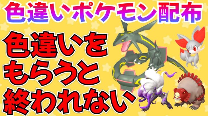 【ポケモンSV 色違いポケモン配布】全部配るまで終われません！色違いをもらうと延長 #ライブ #ポケモン配布