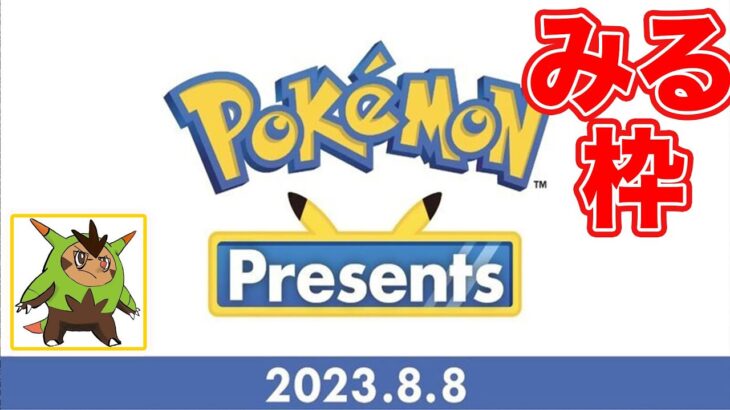 うえすととポケモンプレゼンツ見る枠【ポケモンSV】