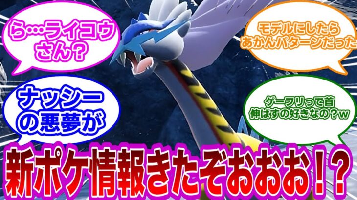 【ポケモンSV】ポケモンプレゼンツにて新パラドックスの情報も来たが…とんでもないのがきたｗｗｗに対するみんなの反応【任天堂反応集】