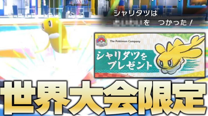 世界大会限定配布のシャリタツの限定技が強…【ポケモンSV】