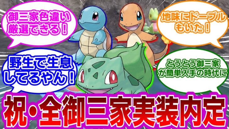 【ポケモンSV】ついに御三家揃い踏み！実装決定後、めでたくトレンド入り！どの御三家連れてく？【ポケモン　反応集】