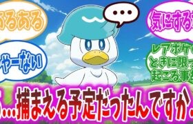 「トレーナーさん見ましたか！ぼく急所に当てましたよ！」【ポケモン反応集】【ポケモンSV】