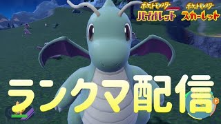 【修行】朝活ランクマ【ポケモンSV】