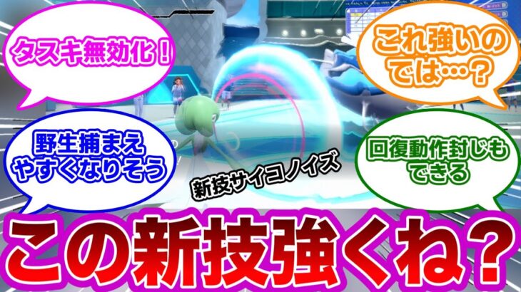 【ポケモンSV】新技『サイコノイズ』で受けポケモン終了のお知らせに対するみんなの反応集【ポケモン　反応集】