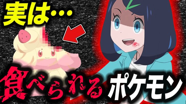 【比較】弱肉強食の世界…ポケモンの世界で人間が食べてる物が衝撃的だった！！！！【アニポケ考察】【ポケモンSV】【サトシ】【ポケットモンスタースカーレットバイオレット】【はるかっと】