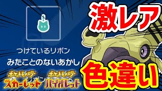 【ポケモンSV】一番レアな証を持つ色違いポケモンが欲しい！！