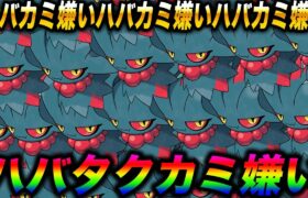 【ポケモンSV】ハバタクカミ嫌いハバカミ嫌いハバタクカミ嫌いハバカミ嫌いハバタクカミ嫌いハバカミ嫌いハバタクカミ嫌いハバカミ嫌いハバタクカミ嫌いハバカミ嫌い【口の悪いオーキド博士】【柊みゅう】