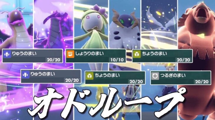 受けループ構築？時代は「オドループ構築」だろ！！【ゆっくり実況】【ポケモンSV】