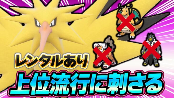 王の帰還！？上位で流行っている‘あの動き‘をサンダーなら完封出来ます【ポケモンSV】【レンタル】