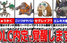 最新情報で内定が判明した中でもテラスタル獲得で最強になったポケモンについて徹底解説【ポケモンSV/ゼロの秘宝】