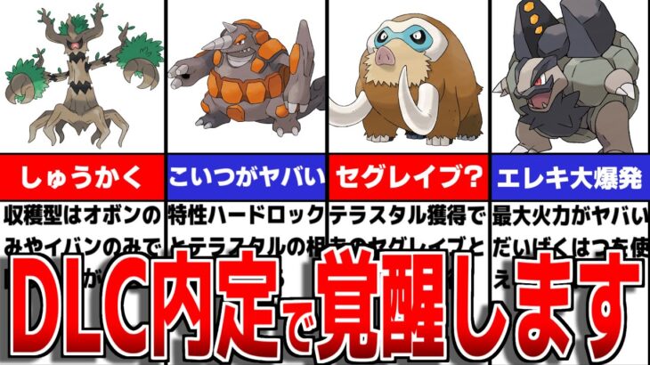 最新情報で内定が判明した中でもテラスタル獲得で最強になったポケモンについて徹底解説【ポケモンSV/ゼロの秘宝】