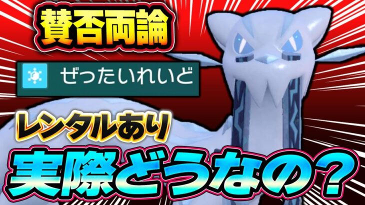 ポケモン界の禁忌、パオジアンの絶対零度について触れていこうと思います【ポケモンSV】【レンタル】